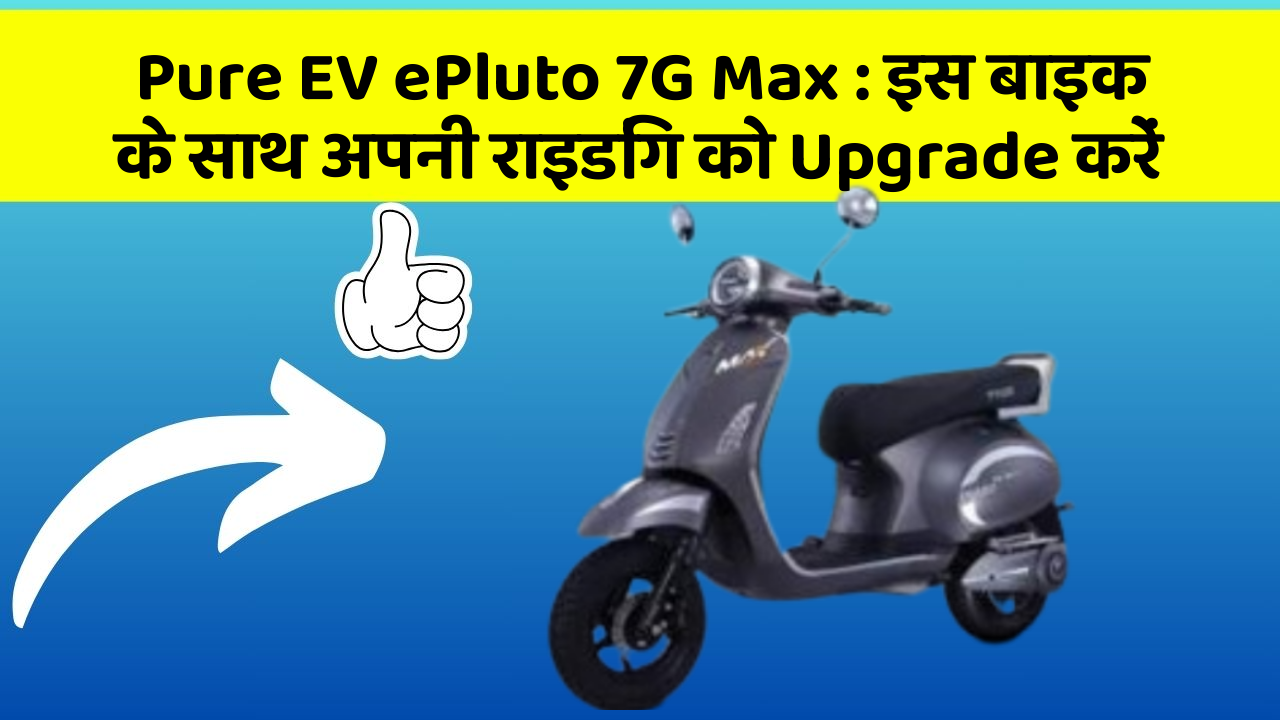 Pure EV ePluto 7G Max: क्या आपको अपनी कार में ये Smart फीचर चाहिए?