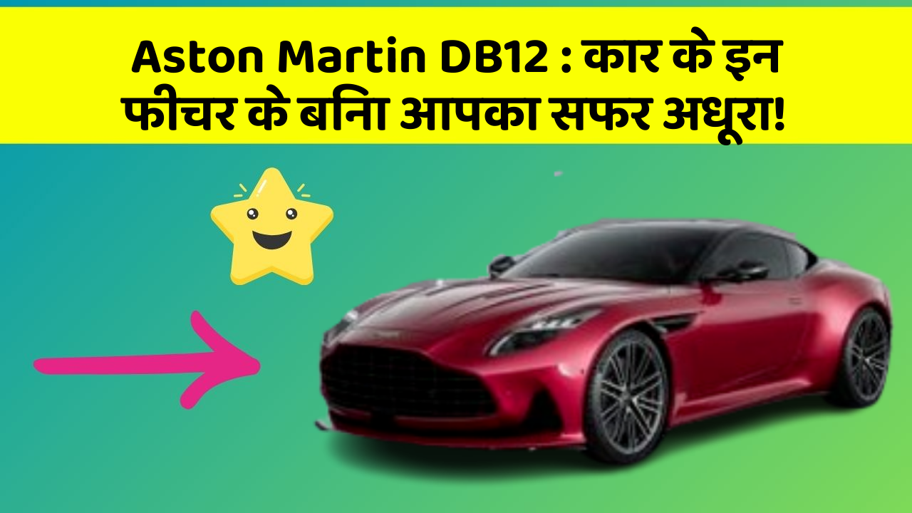 Aston Martin DB12 : कार के इन फीचर के बिना आपका सफर अधूरा!