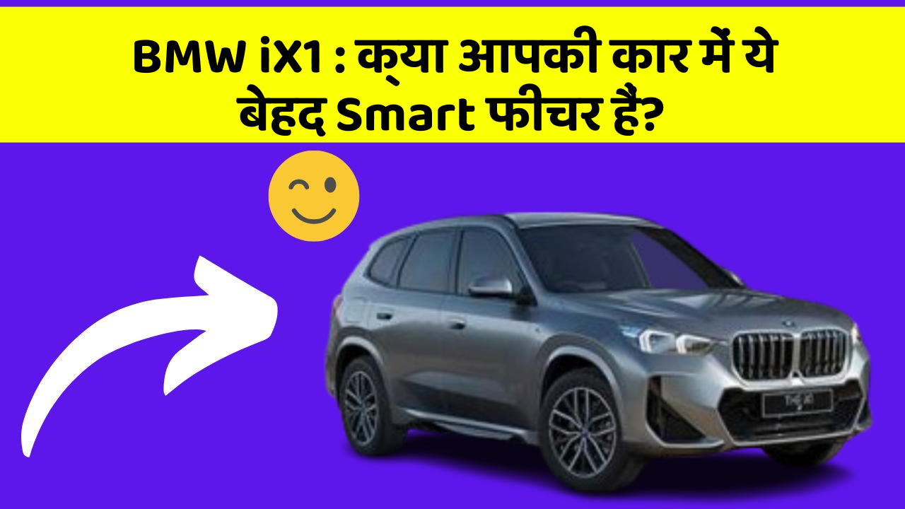 BMW iX1: क्या आपकी कार में ये बेहद Smart फीचर हैं?
