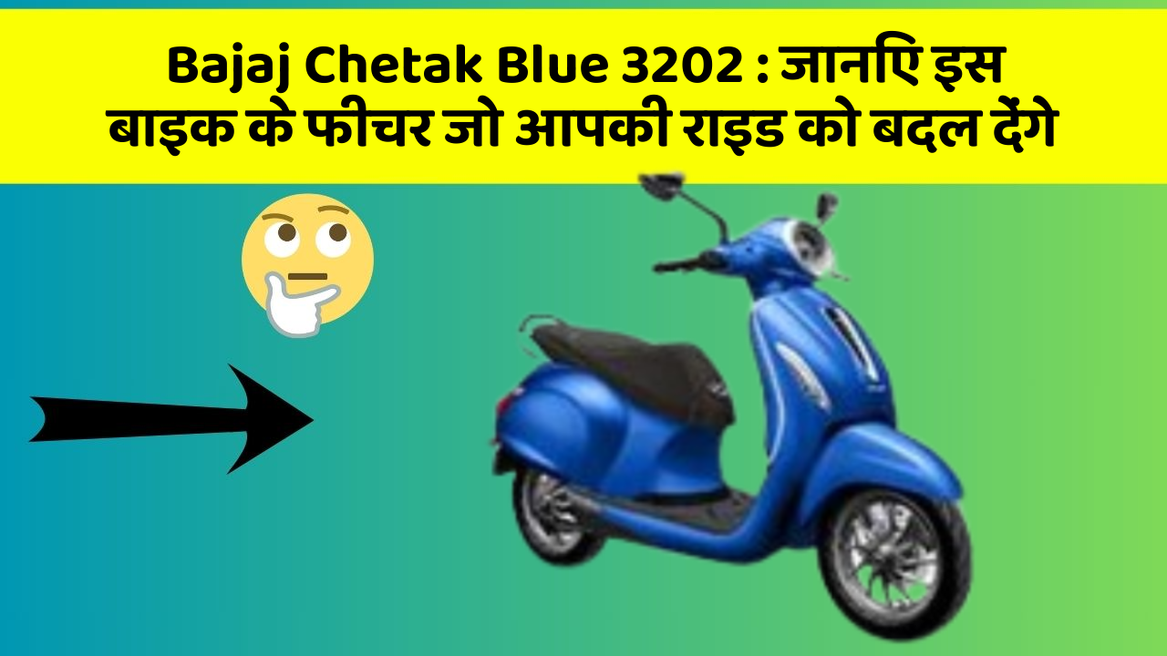Bajaj Chetak Blue 3202: जानिए इस बाइक के फीचर जो आपकी राइड को बदल देंगे