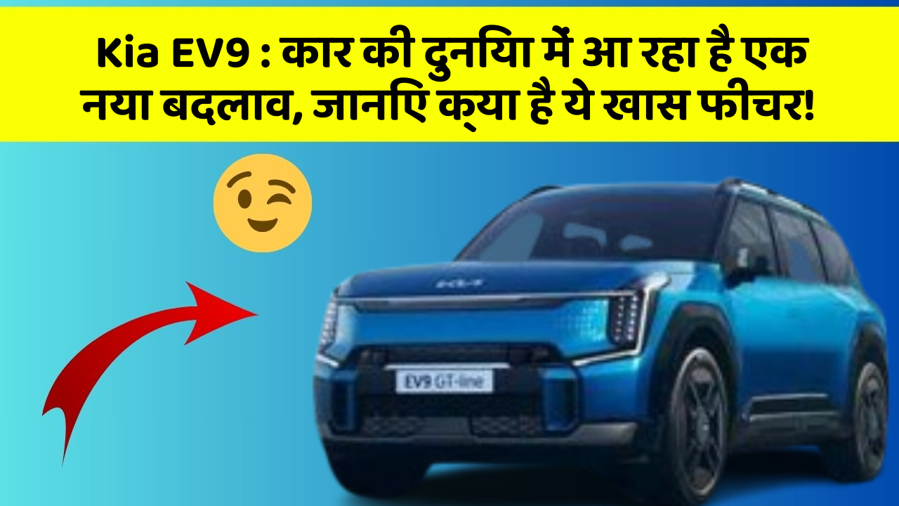 Kia EV9: कार की दुनिया में आ रहा है एक नया बदलाव, जानिए क्या है ये खास फीचर!