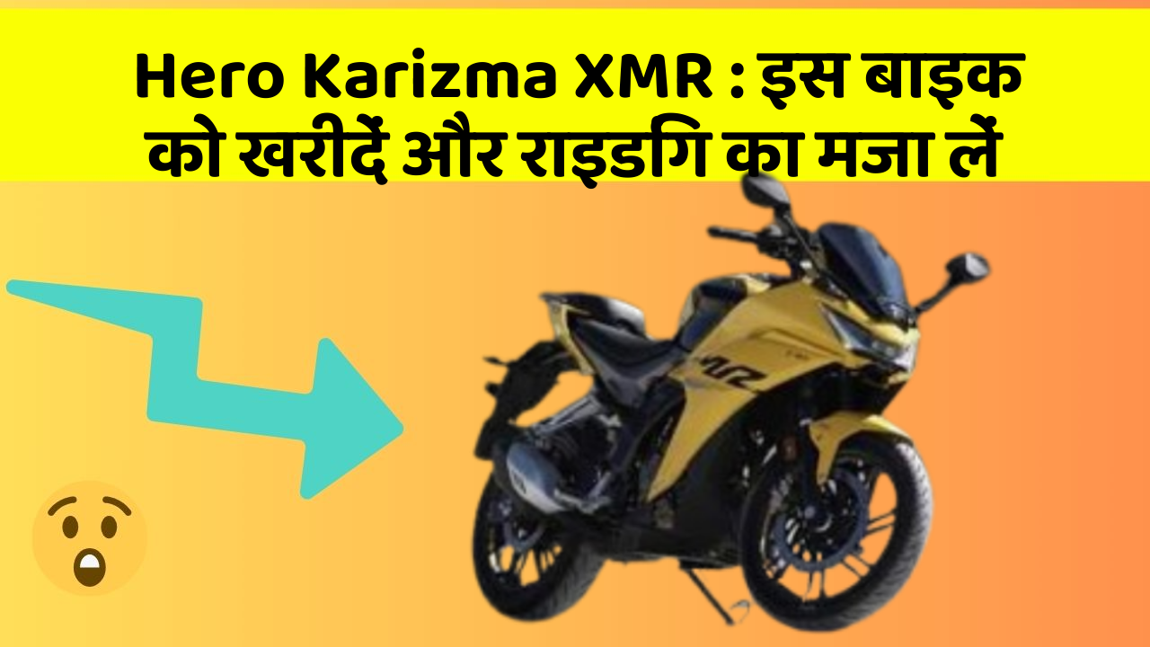 Hero Karizma XMR: इस बाइक को खरीदें और राइडिंग का मजा लें