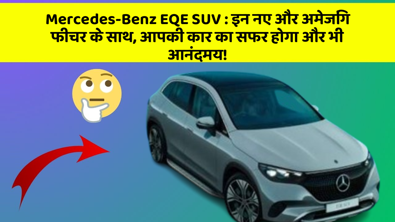 Mercedes-Benz EQE SUV: इन नए और अमेजिंग फीचर के साथ, आपकी कार का सफर होगा और भी आनंदमय!