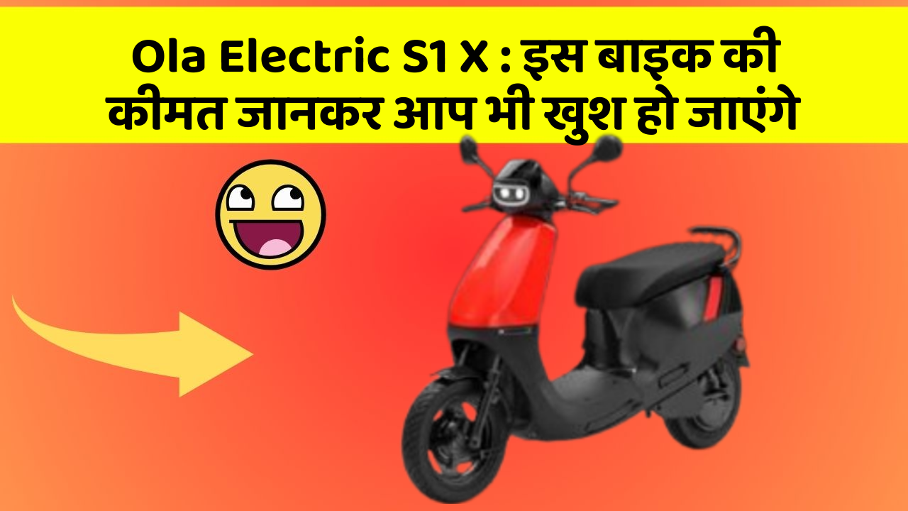 Ola Electric S1 X: इस बाइक की कीमत जानकर आप भी खुश हो जाएंगे