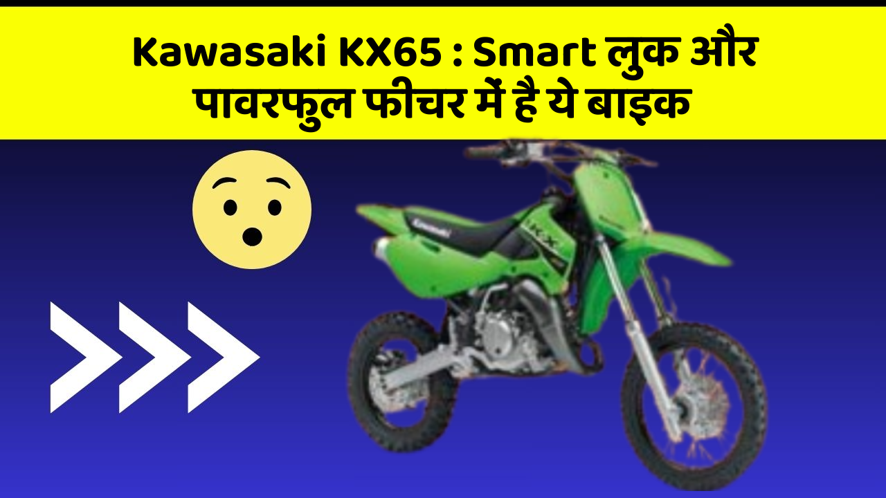 Kawasaki KX65: Smart लुक और पावरफुल फीचर में है ये बाइक