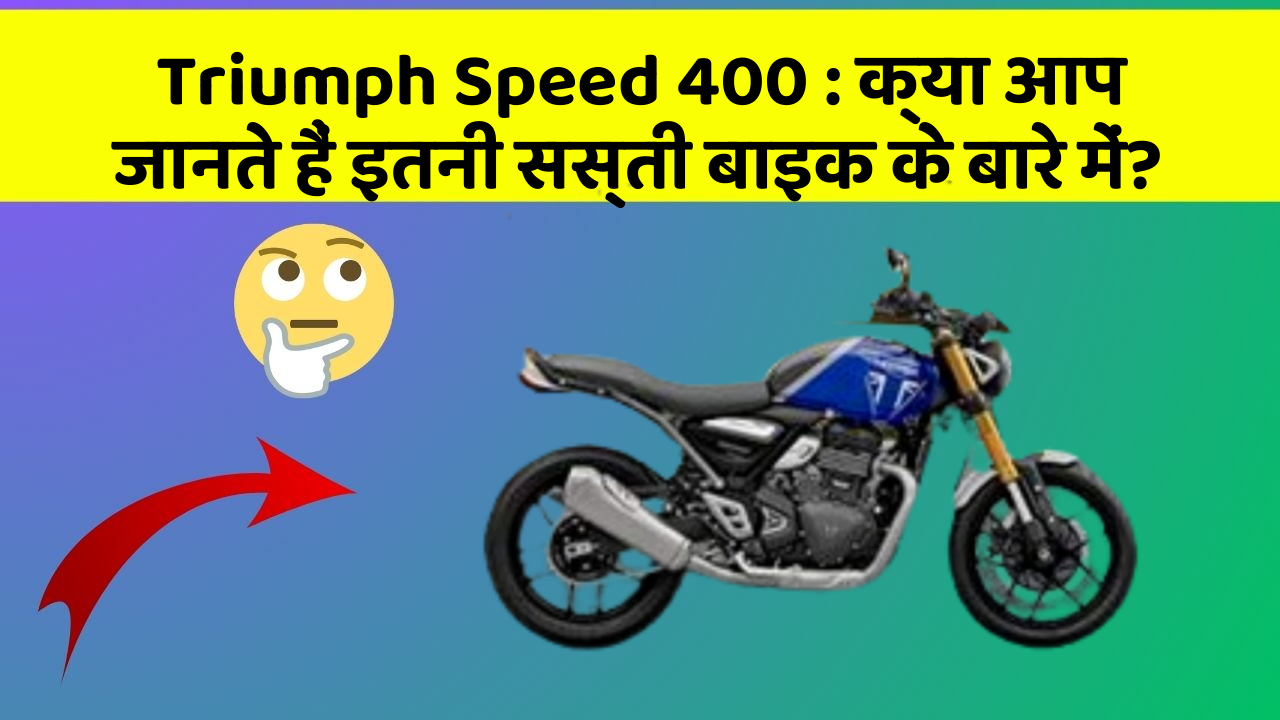 Triumph Speed 400: क्या आप जानते हैं इतनी सस्ती बाइक के बारे में?