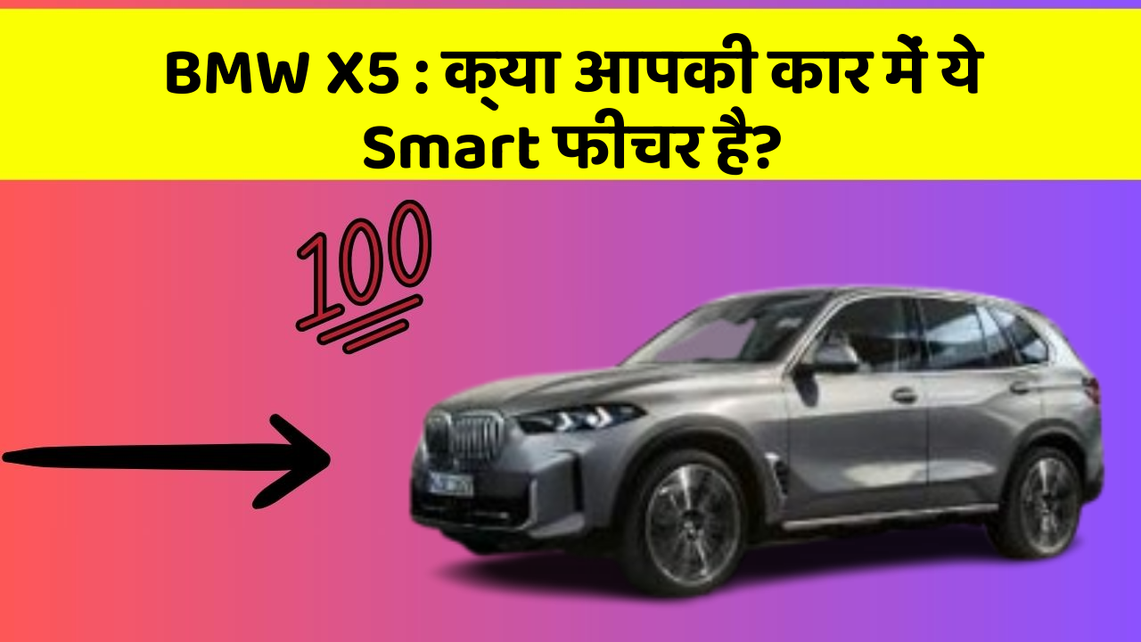 BMW X5: क्या आपकी कार में ये Smart फीचर है?