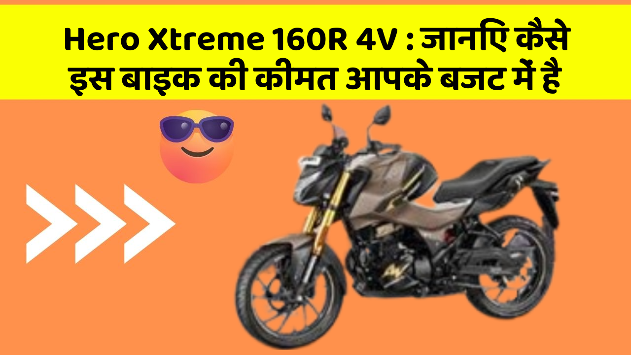 Hero Xtreme 160R 4V: जानिए कैसे इस बाइक की कीमत आपके बजट में है