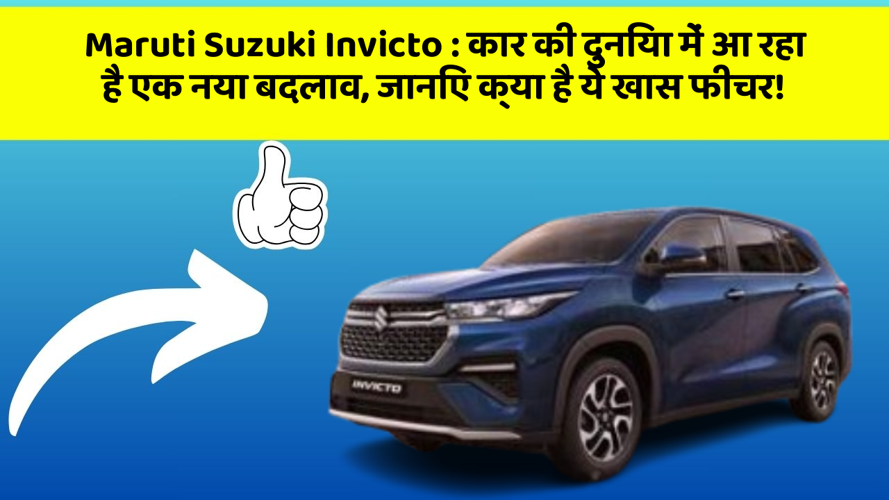 Maruti Suzuki Invicto: कार की दुनिया में आ रहा है एक नया बदलाव, जानिए क्या है ये खास फीचर!