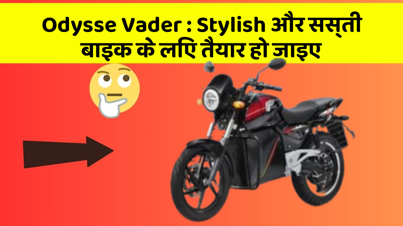Odysse Vader: Stylish और सस्ती बाइक के लिए तैयार हो जाइए
