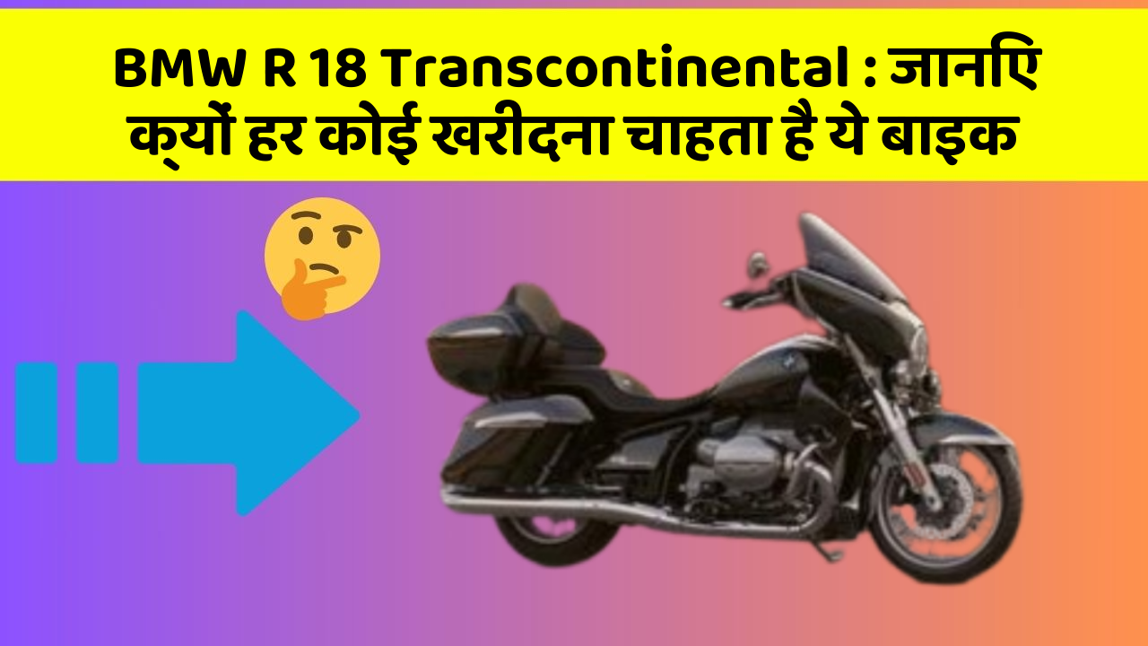 BMW R 18 Transcontinental: जानिए क्यों हर कोई खरीदना चाहता है ये बाइक