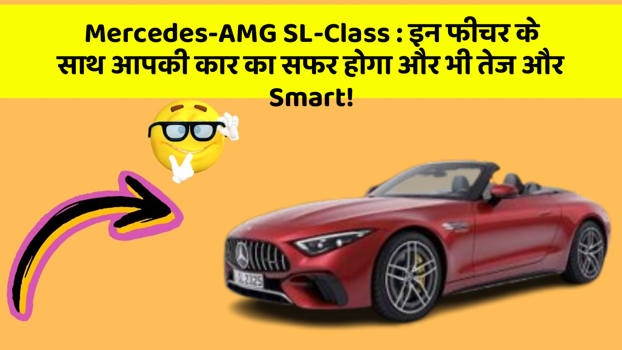 Mercedes-AMG SL-Class:इन फीचर के साथ आपकी कार का सफर होगा और भी तेज और Smart!