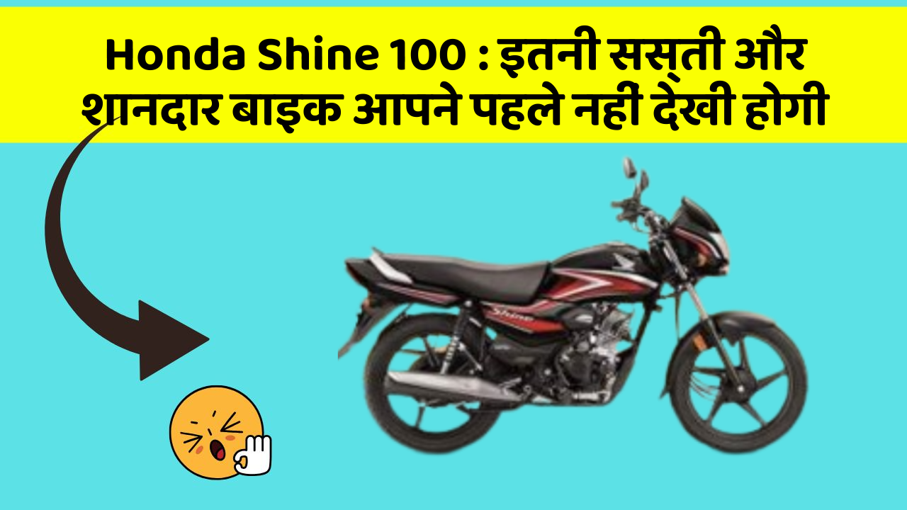 Honda Shine 100: इतनी सस्ती और शानदार बाइक आपने पहले नहीं देखी होगी