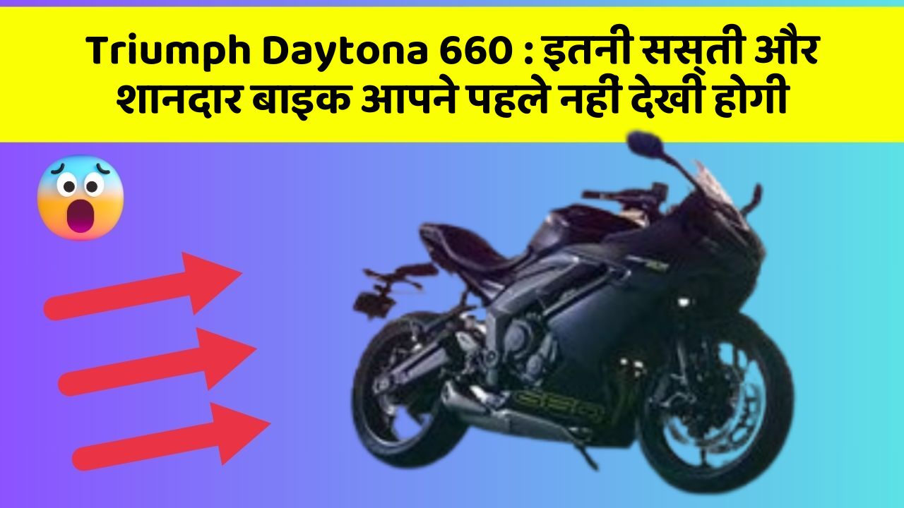 Triumph Daytona 660: इतनी सस्ती और शानदार बाइक आपने पहले नहीं देखी होगी