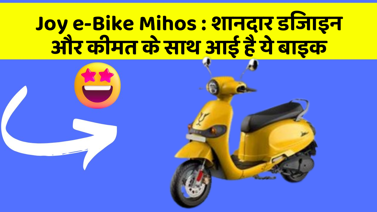 Joy e-Bike Mihos: शानदार डिजाइन और कीमत के साथ आई है ये बाइक
