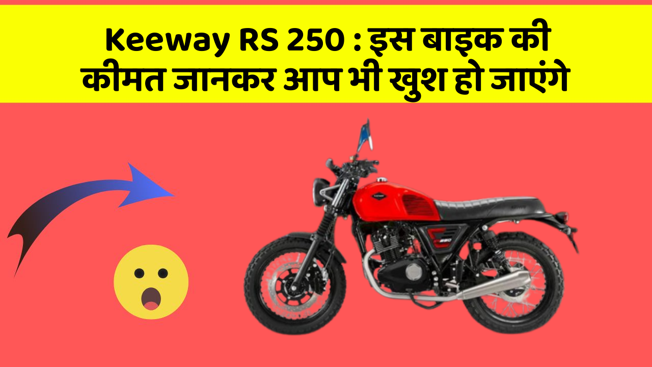 Keeway RS 250: इस बाइक की कीमत जानकर आप भी खुश हो जाएंगे