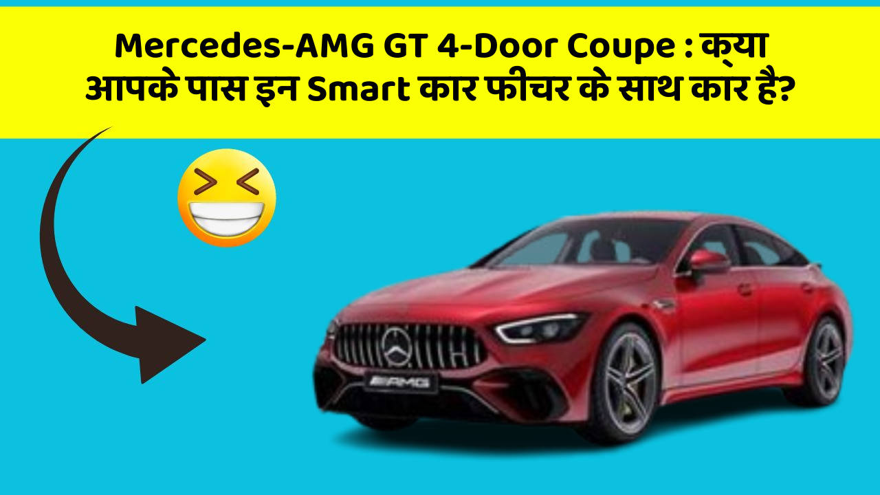 Mercedes-AMG GT 4-Door Coupe: क्या आपके पास इन Smart कार फीचर के साथ कार है?