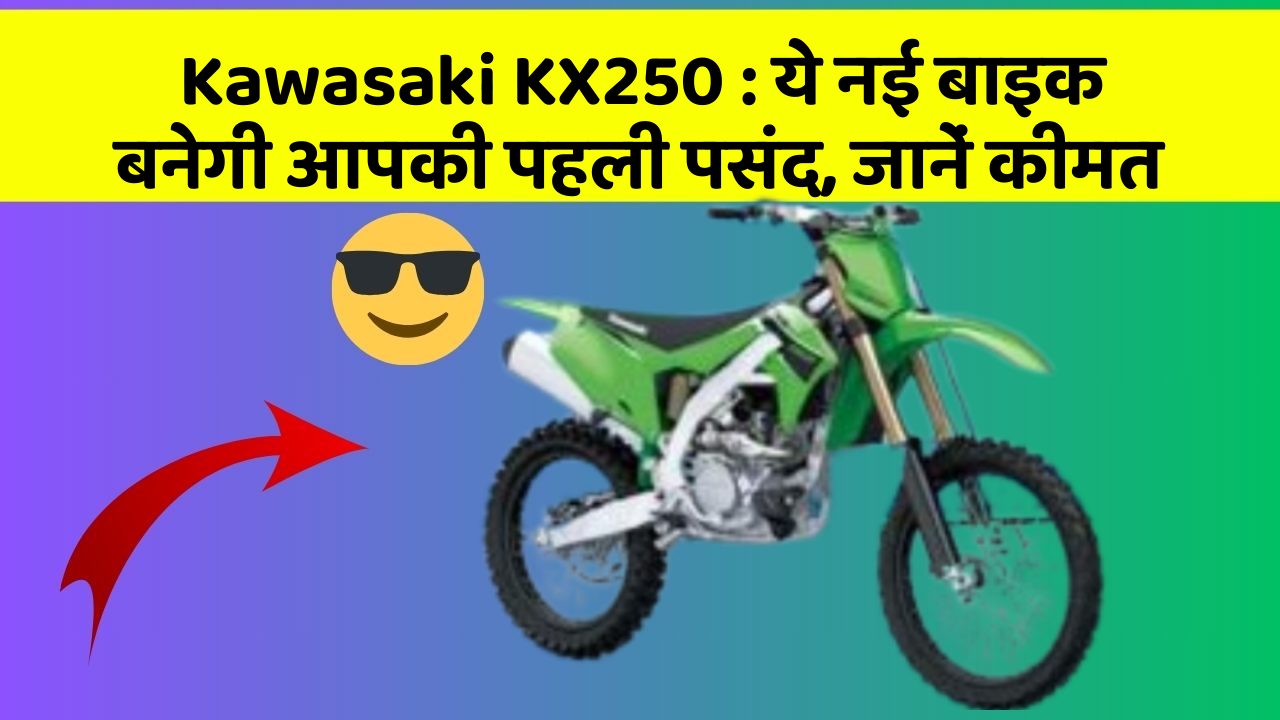 Kawasaki KX250: ये नई बाइक बनेगी आपकी पहली पसंद, जानें कीमत