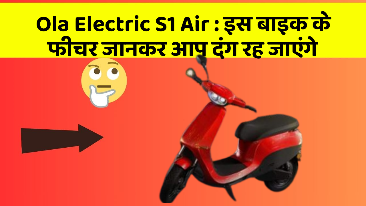 Ola Electric S1 Air: इस बाइक के फीचर जानकर आप दंग रह जाएंगे
